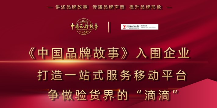 Successful Chinese brand "Goods Inspection Online" opens a new journey of foreign trade inspection