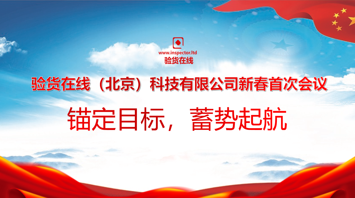 검사 온라인 (베이징) 기술 유한 회사, 새해 첫 회의 : 목표를 정박하고 항해를위한 추진력을 구축하십시오!
