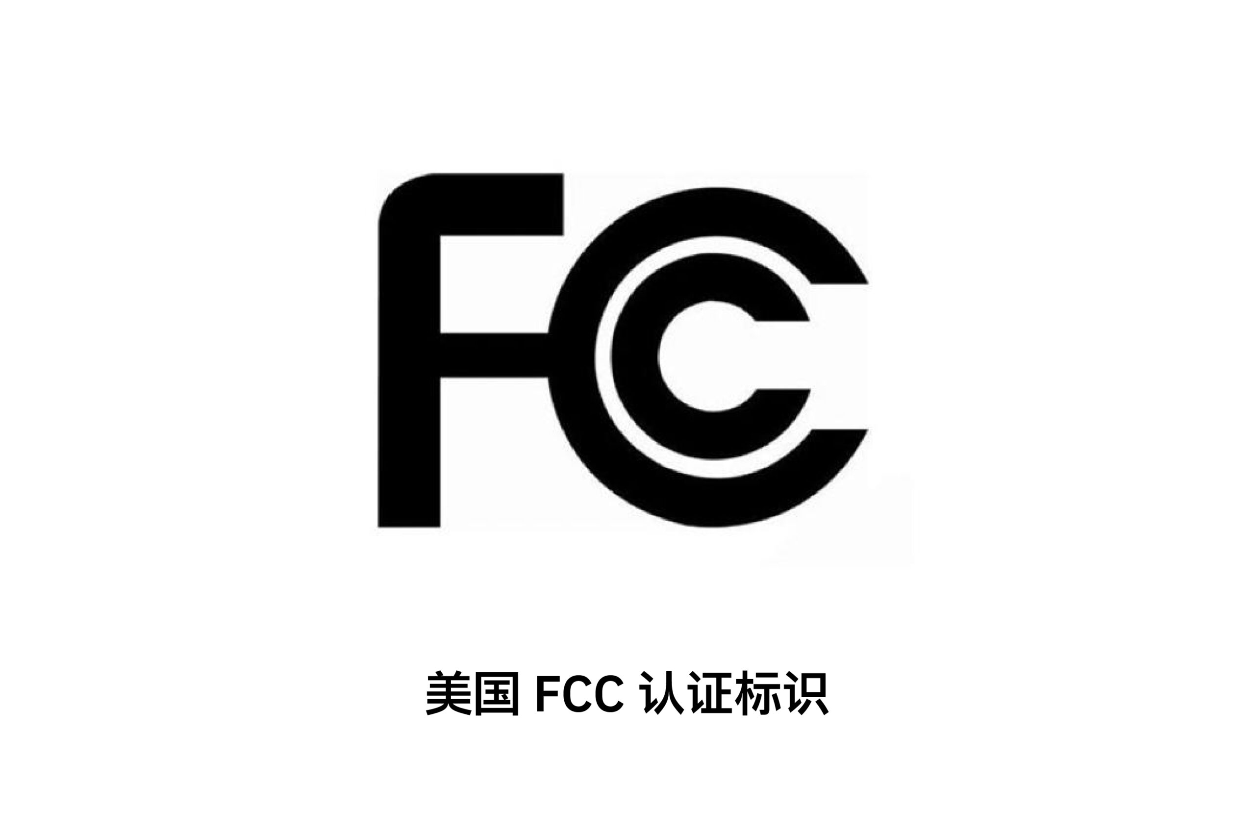 带你看懂各种认证标志：CE、FCC、Rohs都代表什么？